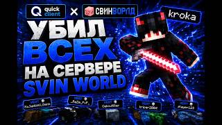 Поиграл на сервере SvinWorld с лучшим читом quick client Запенил весь серв с @wezovich | SvinWorld