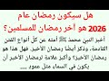 هل يكون هذا آخر رمضان للمسلمين علامات آخر الزمان وفضل شهر رمضان المبارك منارات الاسلام هل يكون هذا آخر رمضان للمسلمين علامات آخر الزمان وفضل شهر رمضان المبارك منارات الاسلام