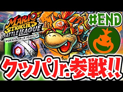 アップデートで最強キャラ参戦!?クッパJr.を使いこなせ!!DLC最速実況Part6(最終回)【マリオストライカーズ バトルリーグ】