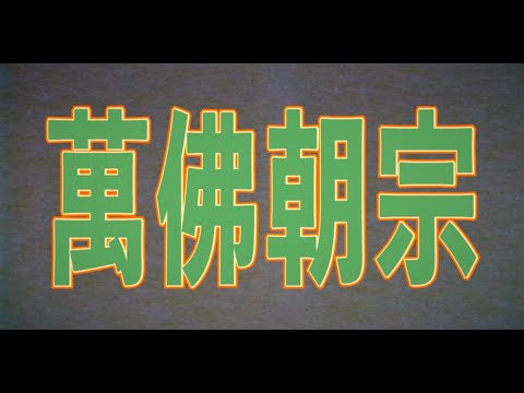 萬佛朝宗 hqdefault.jpg