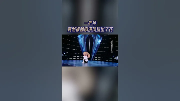 中国好声音越剧特别季 如何把一把伞玩出花样？越剧演员为你展示！众多专业动作一气呵成，干脆利落。 - 天天要闻