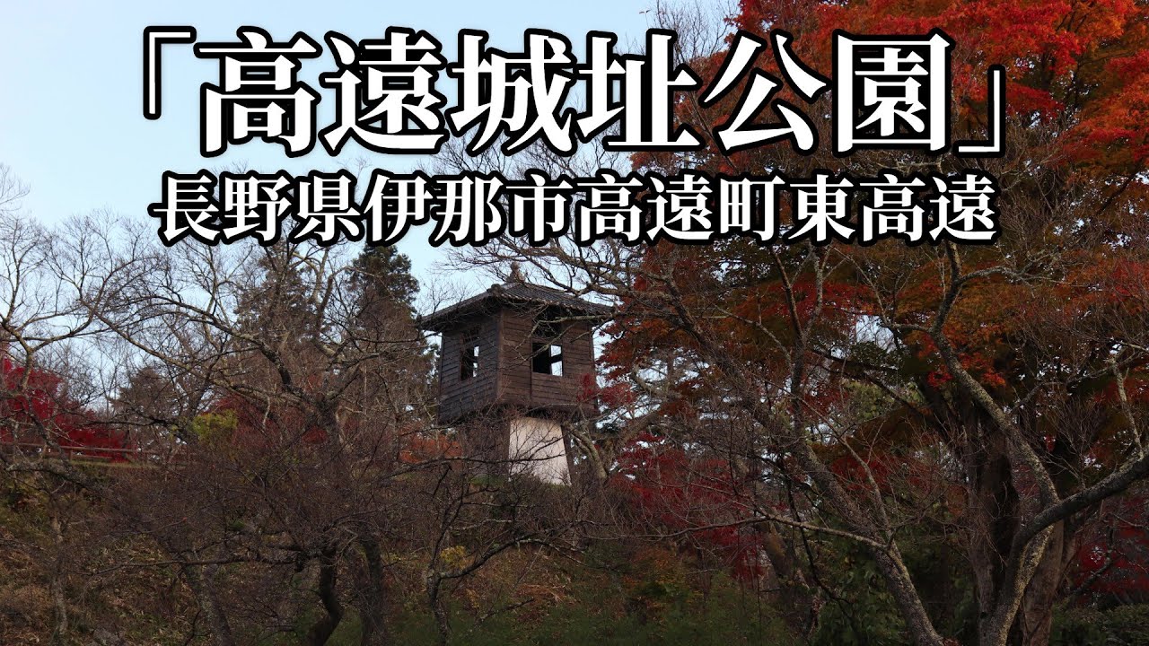 「高遠城址公園」長野県伊那市高遠町東高遠