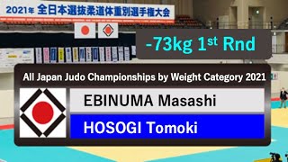 2021年全日本選抜ㅣ 73kg 1回戦 R1   海老沼匡 EBINUMA   細木智樹 HOSOGI