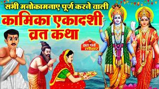Kamika Ekadashi Vrat Katha कमक एकदश वरत कथकमक एकदश क कहन Kamika Ekadashi Ki Kahani