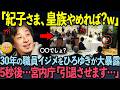 【ひろゆき完全論破!?】あなたは知っている??30年間の紀子さまのイジメを元宮内庁職員を大暴露…【海外の反応】【皇室】