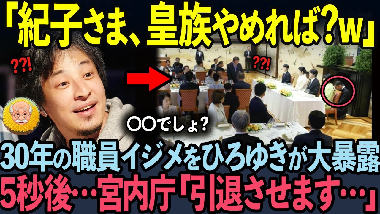 【ひろゆき完全論破!?】あなたは知っている??30年間の紀子さまのイジメを元宮内庁職員を大暴露…【海外の反応】【皇室】