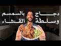أطرى دجاج بالسمسم    عمر الوطبان
