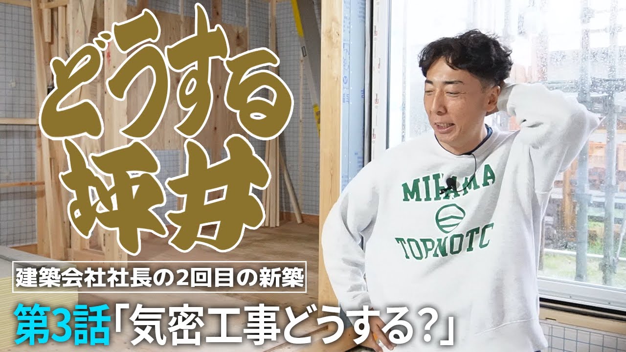 #42【高気密】どうする坪井 第3話「気密工事どうする？」