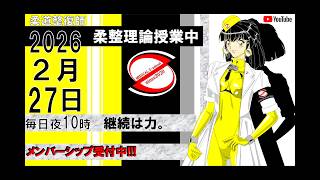 2026 2/27 毎日配信！外傷 柔道整復師 国家試験 - YouTube