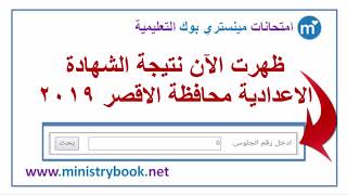 نتيجة الشهادة الاعدادية محافظة الاقصر 2019 بالاسم ورقم الجلوس