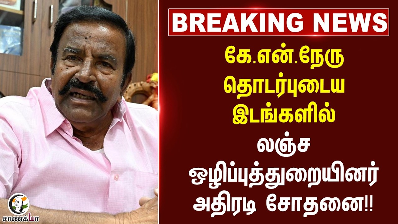 ⁣#breakingnews: கே.என்.நேரு தொடர்புடைய இடங்களில் லஞ்ச ஒழிப்புத்துறையினர் அதிரடி சோதனை!! | Chennai