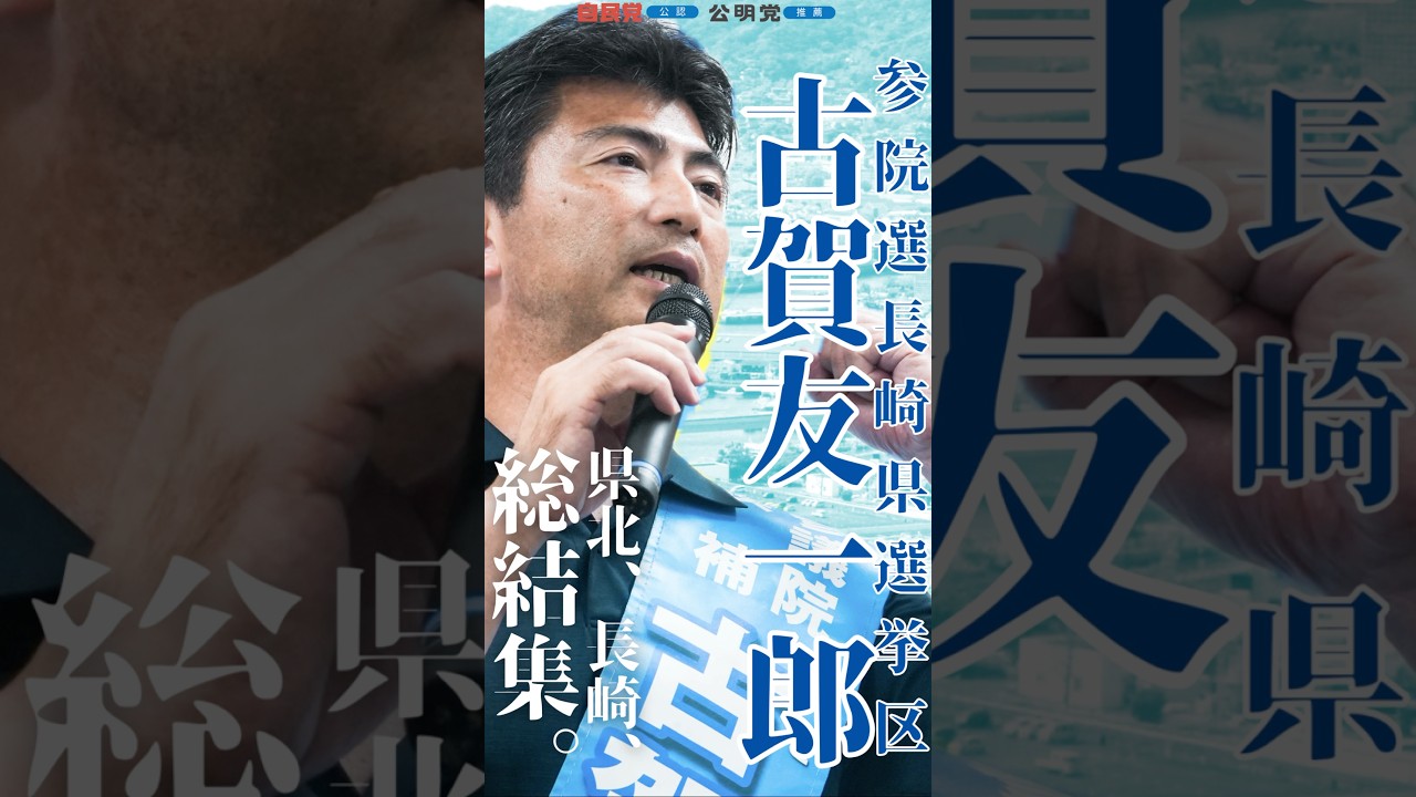 【【必勝！ #古賀友一郎 #参院選 #長崎県選挙区 #参院選2025 】
