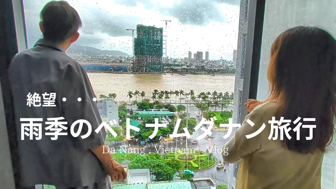 雨季真っ盛り【ベトナムダナン】