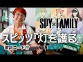 灯を護る / スピッツ(アニメ「SPY&times;FAMILY」Season 3 オープニング主題歌)ギター弾き語り カバー【歌詞コード付】