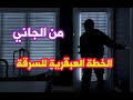 من الجاني كشف لغز الخطة العبقرية للسرقة بسبب ذكاء رجال المباحث والجاني مفاجأة صادمة من الجاني كشف لغز الخطة العبقرية للسرقة بسبب ذكاء رجال المباحث والجاني مفاجأة صادمة