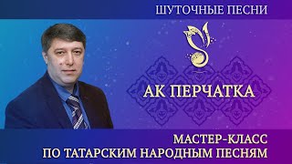 Мастер-класс "Шуточные песни" / "Шаян җырлар" – "Ак пирчәткә", (на рус. яз.) – ГАПиТ РТ, 2023 год