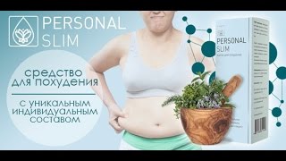 PERSONAL SLIM Индивидуальное похудение Пройти тест Отзывы Купить PERSONAL SLIM Индивидуальное похудение Пройти тест Отзывы Купить