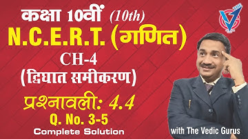 Class 10th. Maths Ch.4.  Ex. 4.4 (Hindi Medium) Q.No.3,4 & 5 , Day 31