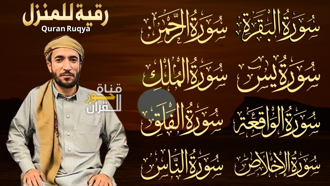 رقية للبيت سورة البقرة، يس، الواقعة، الرحمن، الملك، المعوذات، الإخلاص - شفاء وبركة وحفظ من الشيطان