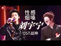 OST战神 刘宇宁全季高光盘点 16首封神现场告诉你 江湖永远需要这嗓音 刘宇宁 宝藏音乐 我们的歌6 Clip 
