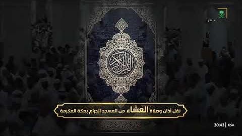 صلاة العشاء للشيخ أ.د..#عبدالرحمن_السديس 17 محرم 1446هـ خواتيم سورة الحشر 18-24 #المسجد_الحرام
