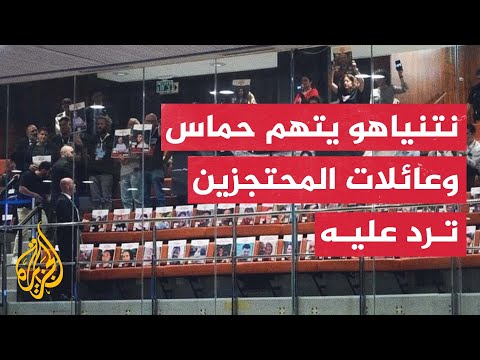 مكتب نتنياهو يتهم حماس بإفشال المفاوضات وعائلات المحتجزين الإسرائيليين ترد عليه