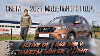 ✅Обзор опций комплектации Active и пакеты Winter+Light | Hyundai CRETA 2021 МГ