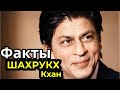 Шахрукх Кхан Факты | Shahrukh Khan Facts | Actor Bollywood - India