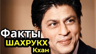 Шахрукх Кхан Факты | Shahrukh Khan Facts Шахрукх Кхан Факты | Shahrukh Khan Facts
