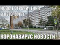 Новые ограничения в Петербурге | Коронавирус | Новости