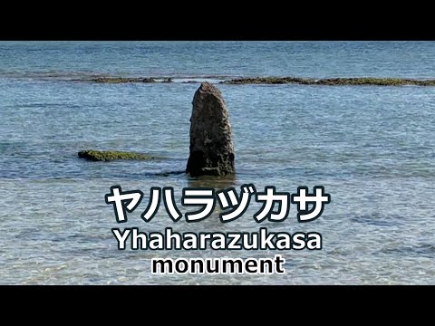 沖縄観光 南城市にある琉球開闢の神話の地を辿ってみました 自然の砂浜が広がる百名ビーチにある ヤハラヅカサ Youtube