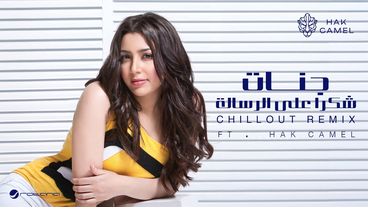 Jannat ft. Hak Camel - Shokran Ala Elresala (Chillout Remix) | 2026 | جنات - شكرا على الرسالة ريمكس