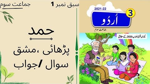 Urdu Class 3 Lesson 1|| Sabq 1 Hamad full exercise || سبق حمد ۔سوال/جواب