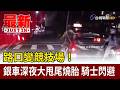 路口變競技場！銀車深夜大甩尾燒胎 騎士閃避【最新快訊】
