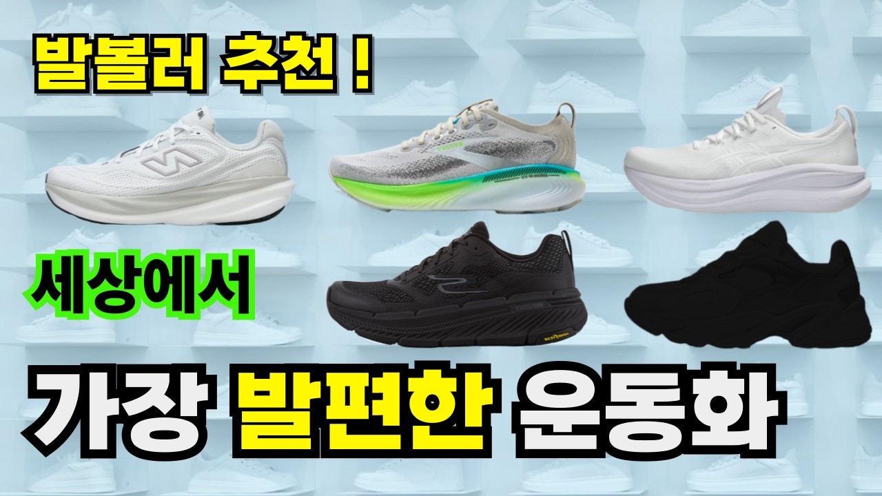 발편한 운동화 BEST5 (feat.2026년 발볼러 러닝화 추천!)