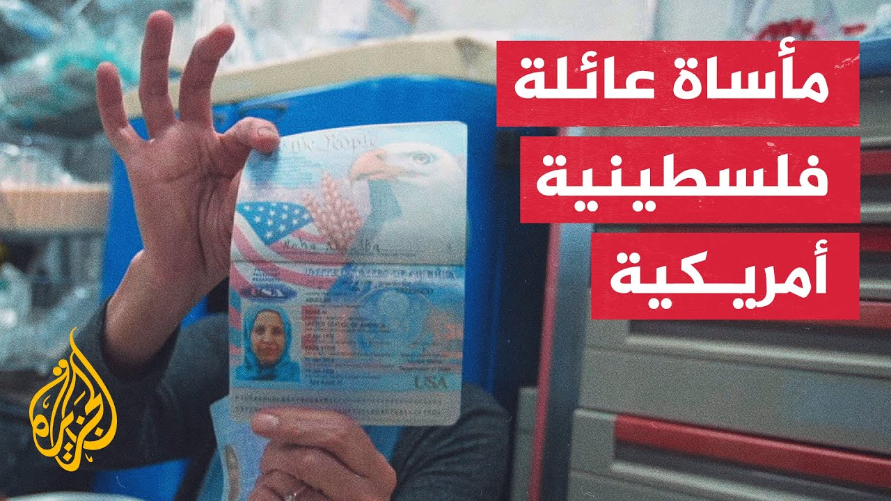 الاحتلال يستهدف عائلة فلسطينية تحمل الجنسية الأمريكية رغم التنسيق مع السفارة الأمريكية