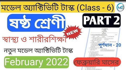 Model activity task Class - 6 স্বাস্থ্য ও শারীরশিক্ষা Part - 2 February 2022 || WBBSE