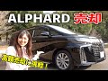 【愛車の30アルファード売却します！】4年落ちでいくらで売れるのか。高額で売却したいので、セルカオークションに初挑戦！