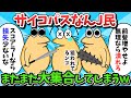 【総集編part19】サイコパスなんJ民さん、大集合してJ民狩りを始めてしまうｗｗｗ【ゆっくり解説】【作業用】【2ch面白いスレ】