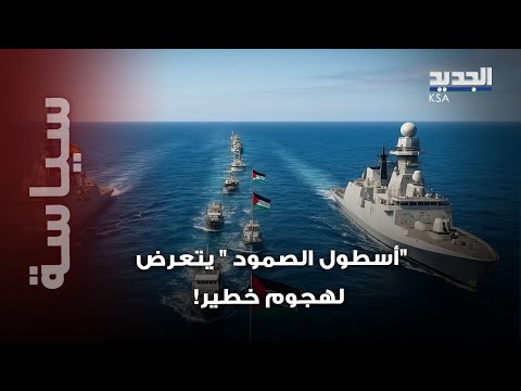 على بعد أميال من غزة أسطول الصمود يتعرض لهجوم خطير الآن