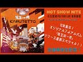 カルテット.主催 音楽番組 -HOT SHOW NITE- vol.80  オリジナルフルアルバム「珠玉の一枚」リリース直前スペシャル!!