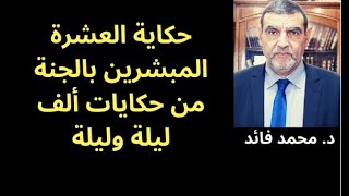 الدكتور محمد فائد || العشرة المبشرين بالجنة حكاية من حكايات ألف وليلة