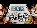 【ワンピース】頂上戦争×名言集　まとめ　〜イラストで振り返る〜　ONEPIECE episode of Marineford  Summit war