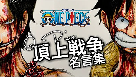 僕の聖書 ワンピースの名言 名シーン ２３ １００選 東の海 空島編 完全版はブログで Mp3