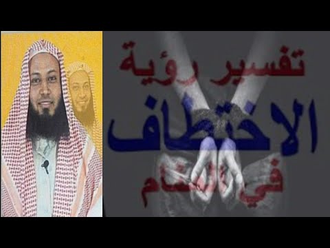 الخطف في المنام انا مخطوفة في الحلم مخطوف واعذب في الرؤيا