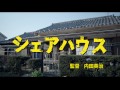 短編作品「シェアハウス」予告 -配信-