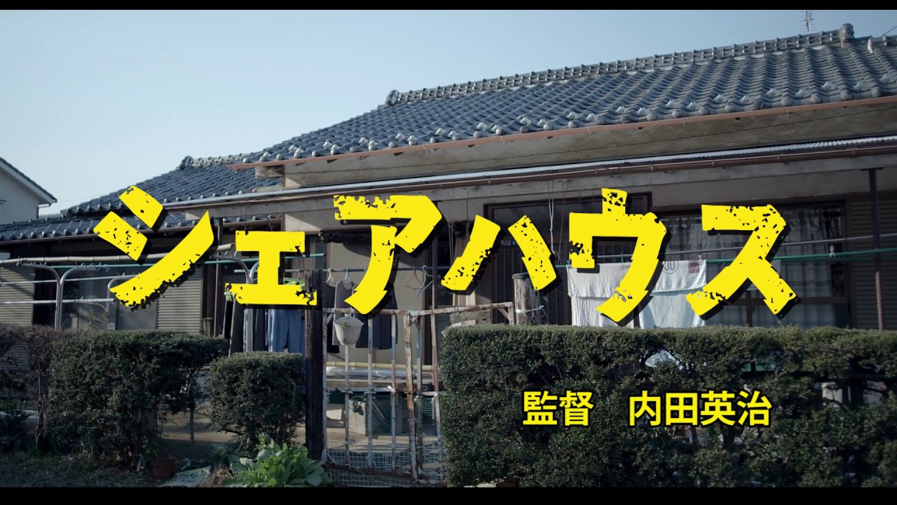 短編作品 シェアハウス 予告 配信 Youtube