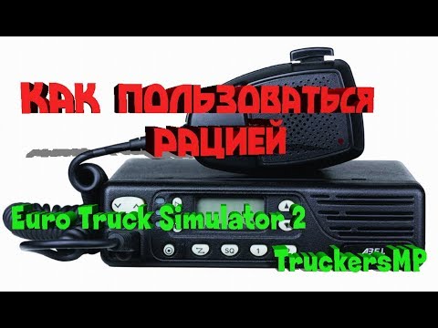 Как пользоваться рацией в Euro Truck Simulator 2 MP