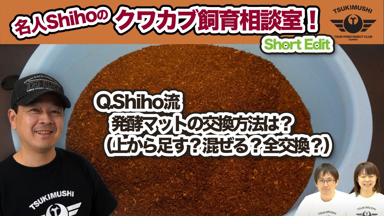 Q.Shiho流 発酵マットの交換方法は？（上から足す？混ぜる？全交換？）[再編]