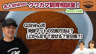 Q.Shiho流 発酵マットの交換方法は？（上から足す？混ぜる？全交換？）[再編]